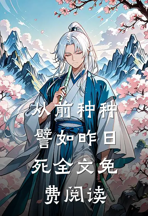 从前种种，譬如昨日死全文免费阅读