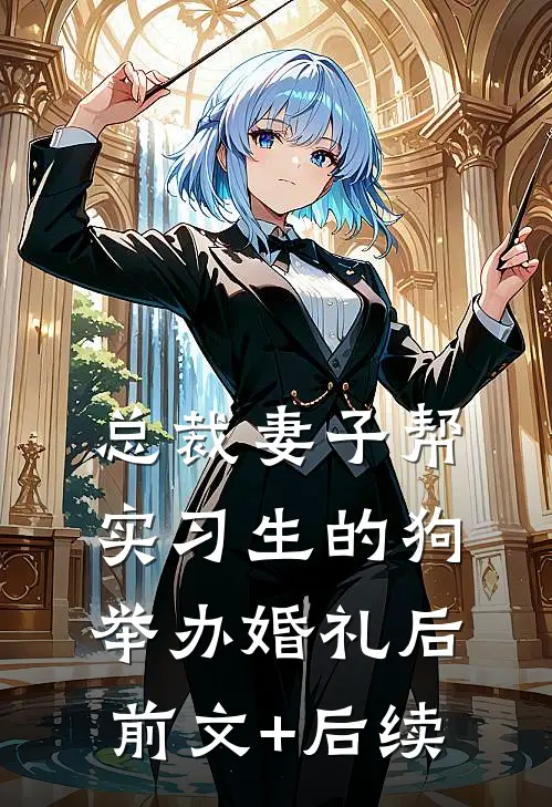 总裁妻子帮实习生的狗举办婚礼后前文+后续