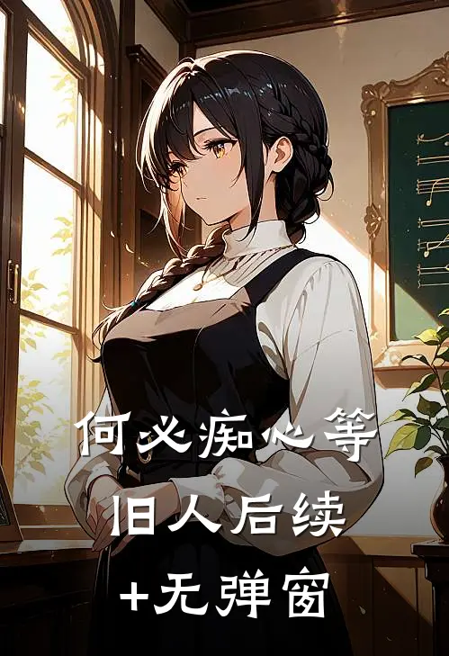 何必痴心等旧人后续+无弹窗
