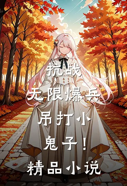 抗战：无限爆兵，吊打小鬼子！精品小说