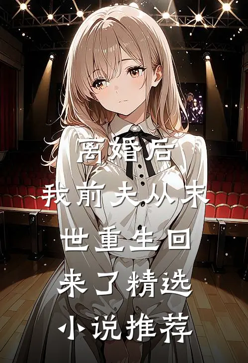 离婚后，我前夫从末世重生回来了精选小说推荐