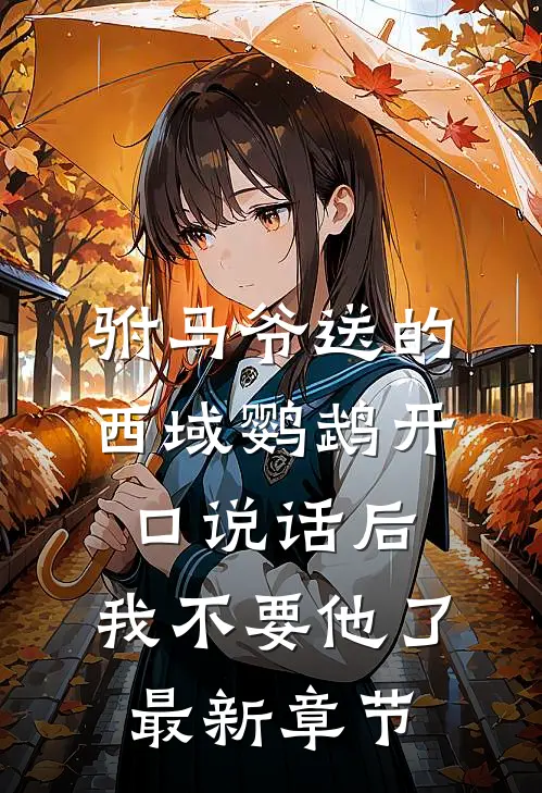 驸马爷送的西域鹦鹉开口说话后，我不要他了最新章节