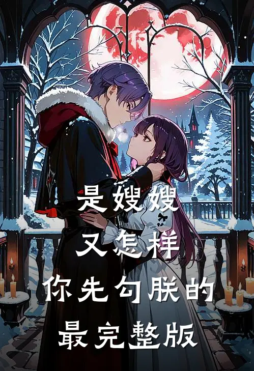 是嫂嫂又怎样，你先勾朕的最完整版