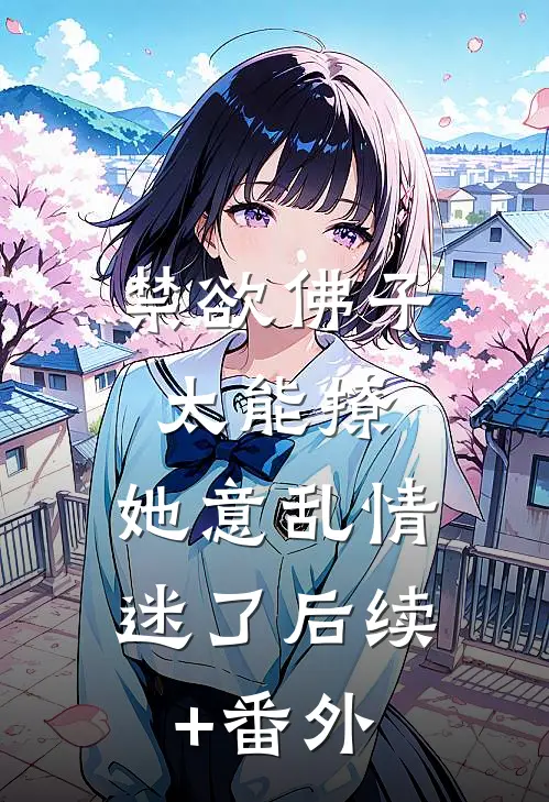 禁欲佛子太能撩，她意乱情迷了后续+番外