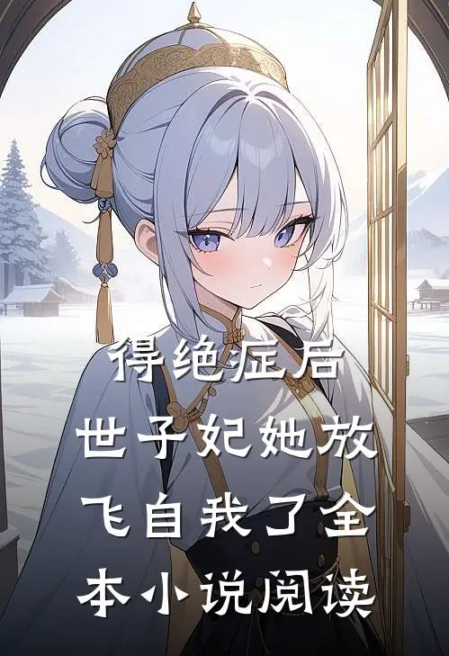 得绝症后，世子妃她放飞自我了全本小说阅读
