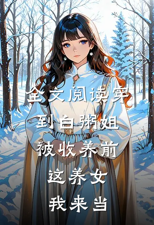 全文阅读穿到白粥姐被收养前，这养女我来当