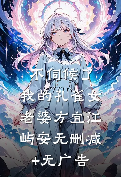 不伺候了，我的孔雀女老婆方宜江屿安无删减+无广告