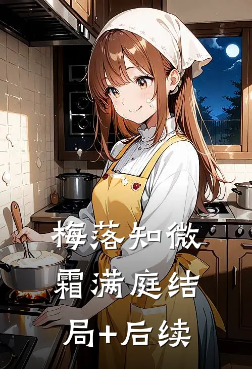 梅落知微霜满庭结局+后续