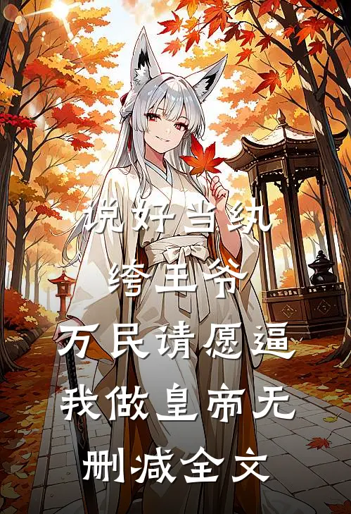 说好当纨绔王爷，万民请愿逼我做皇帝无删减全文