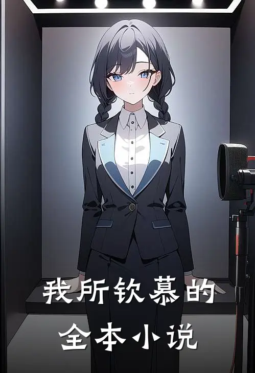 我所钦慕的全本小说
