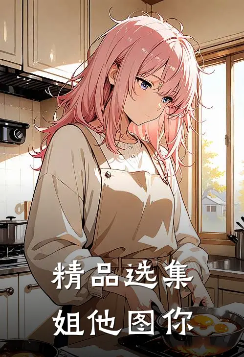 精品选集姐他图你