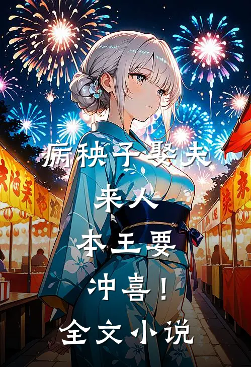 病秧子娶夫：来人，本王要冲喜！全文小说