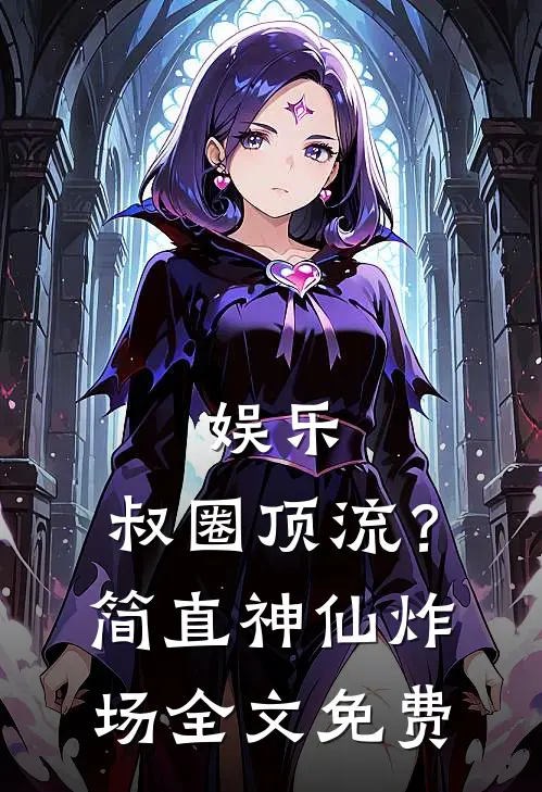 娱乐：叔圈顶流？简直神仙炸场全文免费