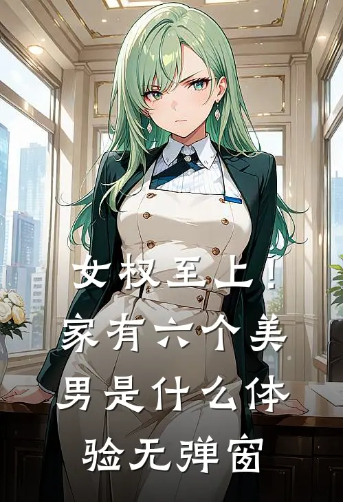 女权至上！家有六个美男是什么体验无弹窗