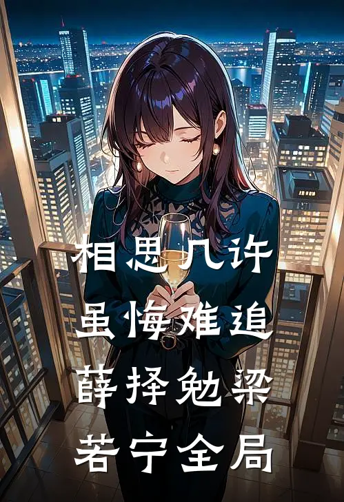 相思几许，虽悔难追薛择勉梁若宁全局