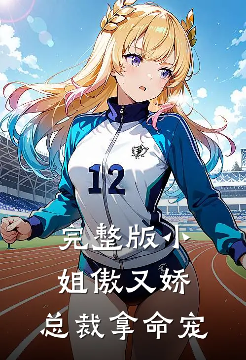 完整版小姐傲又娇，总裁拿命宠