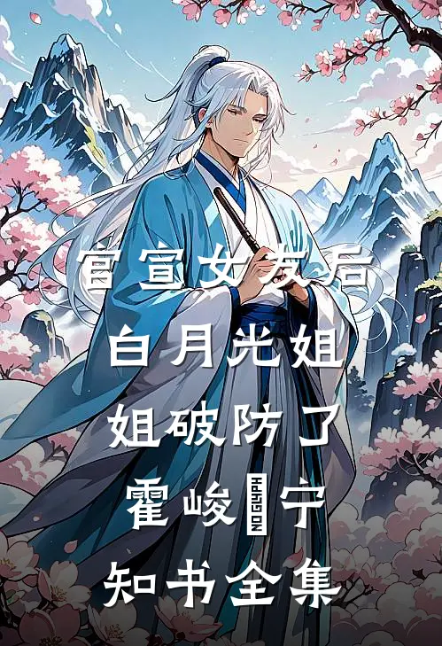 官宣女友后，白月光姐姐破防了霍峻琤宁知书 全集
