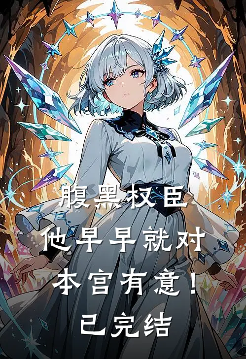 腹黑权臣，他早早就对本宫有意！已完结