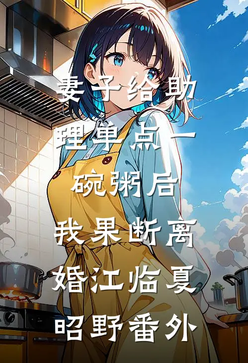 妻子给助理单点一碗粥后，我果断离婚江临夏昭野番外