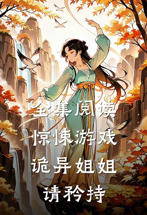 全集阅读惊悚游戏：诡异姐姐，请矜持