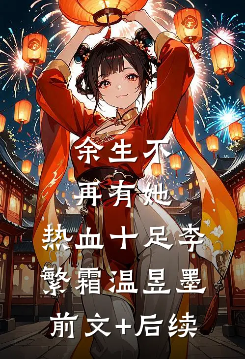余生不再有她: 热血十足李繁霜温昱墨前文+后续
