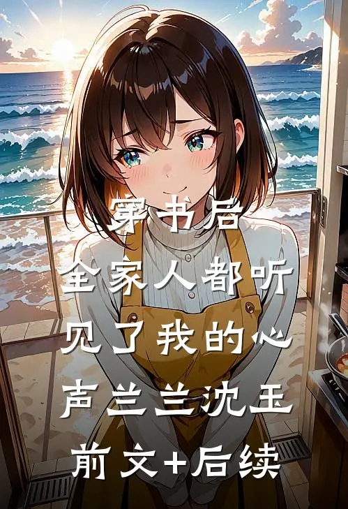 穿书后，全家人都听见了我的心声兰兰沈玉前文+后续