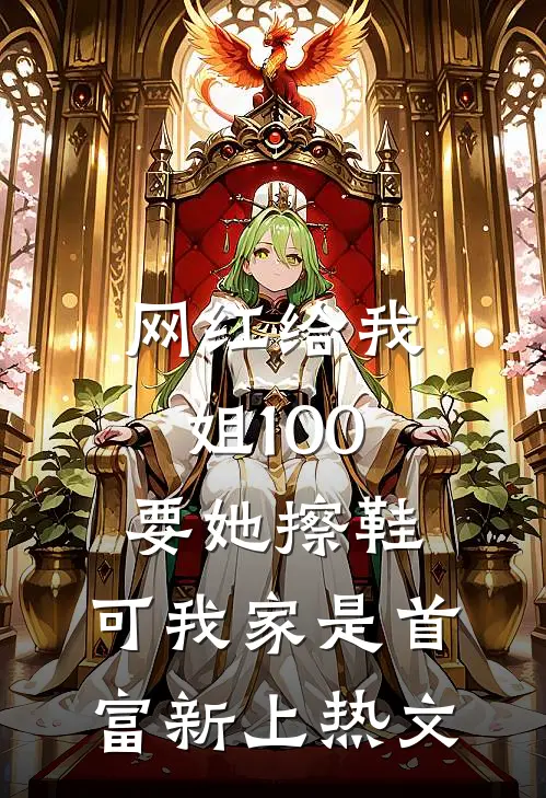 网红给我姐100要她擦鞋，可我家是首富新上热文
