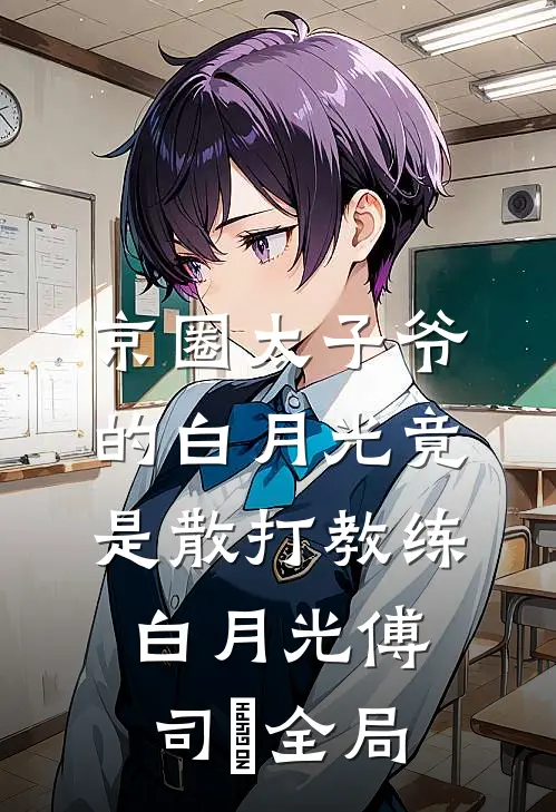 京圈太子爷的白月光竟是散打教练白月光傅司璟全局