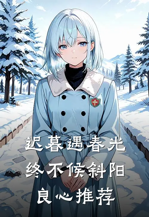 迟暮遇春光，终不候斜阳良心推荐