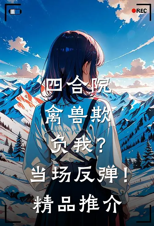 四合院：禽兽欺负我？当场反弹！精品推介
