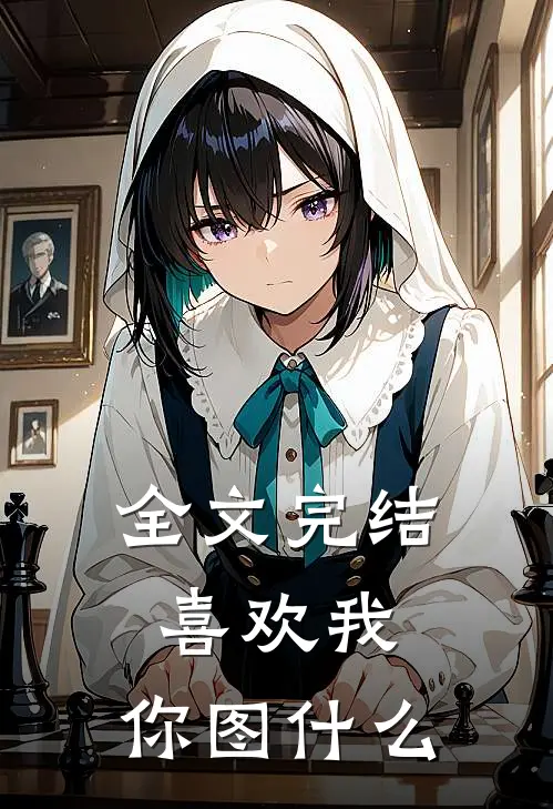 全文完结喜欢我，你图什么
