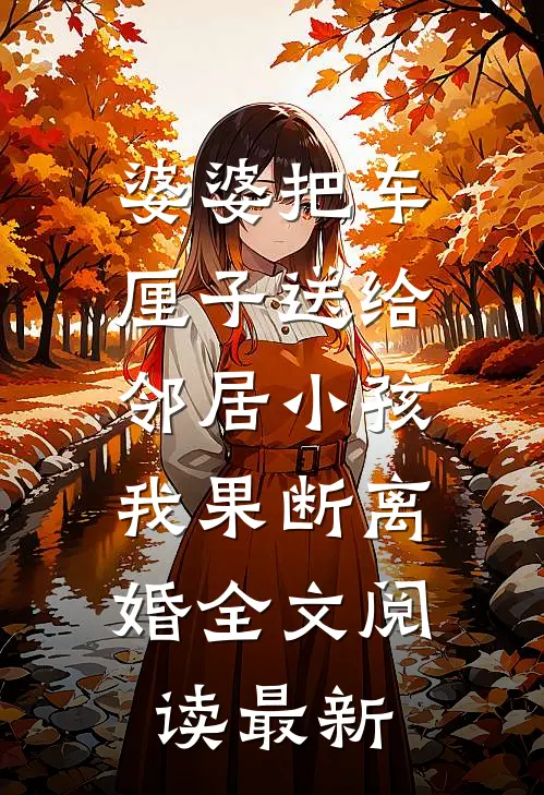 婆婆把车厘子送给邻居小孩，我果断离婚全文阅读最新