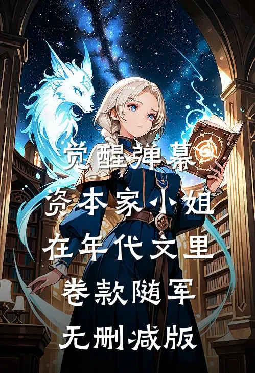 觉醒弹幕，资本家小姐在年代文里卷款随军无删减版