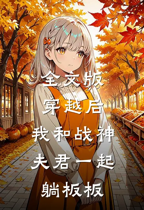 全文版穿越后，我和战神夫君一起躺板板