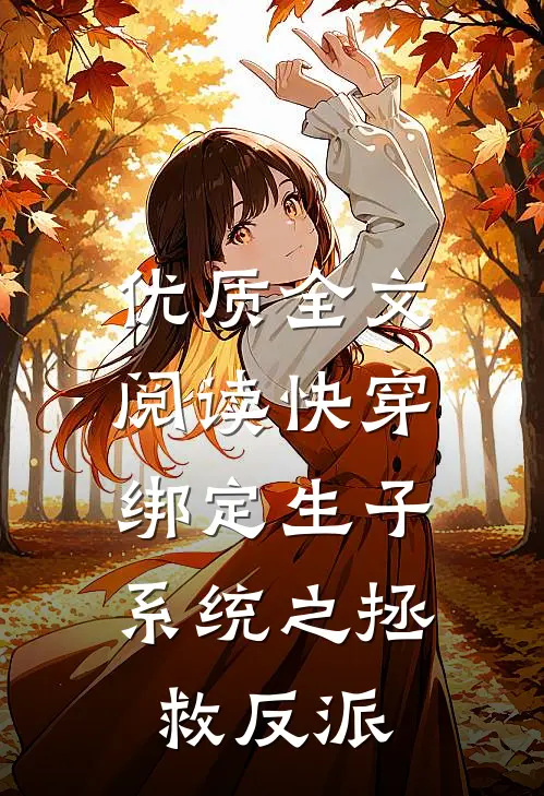 优质全文阅读快穿：绑定生子系统之拯救反派