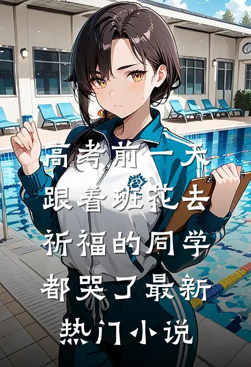 高考前一天，跟着班花去祈福的同学都哭了最新热门小说