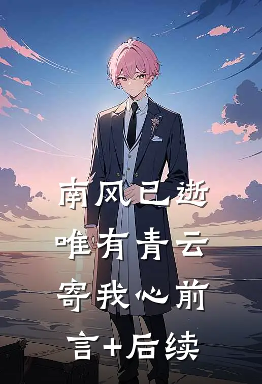 南风已逝，唯有青云寄我心前言+后续