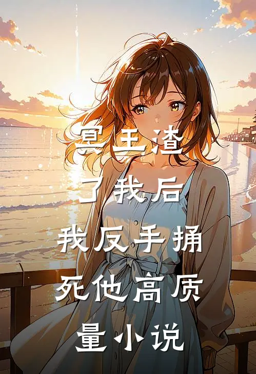 冥王渣了我后，我反手捅死他高质量小说