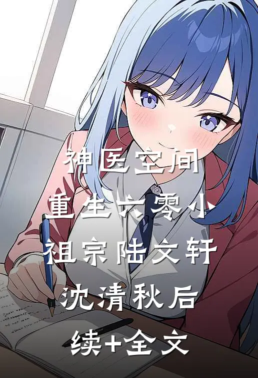 神医空间，重生六零小祖宗陆文轩沈清秋后续+全文