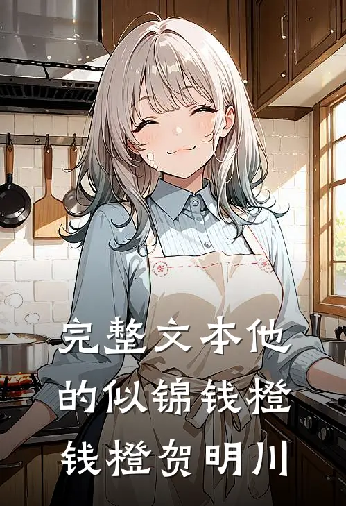 完整文本他的似锦钱橙钱橙贺明川