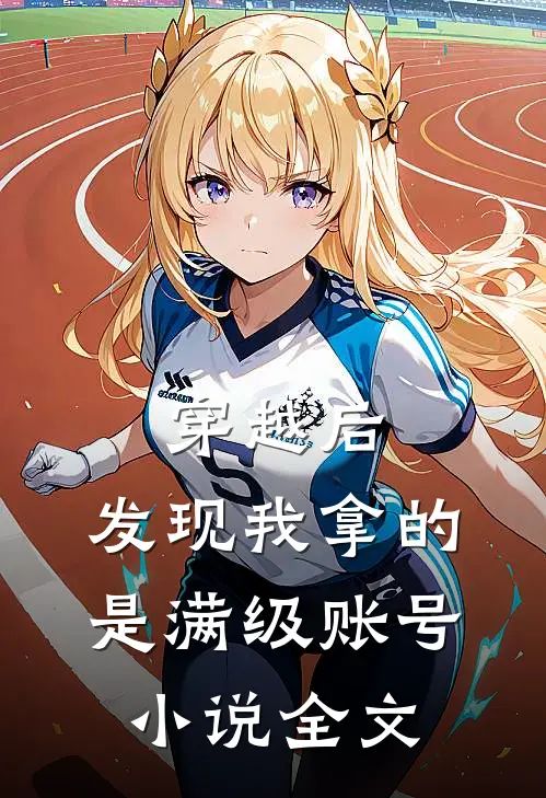 穿越后，发现我拿的是满级账号小说全文