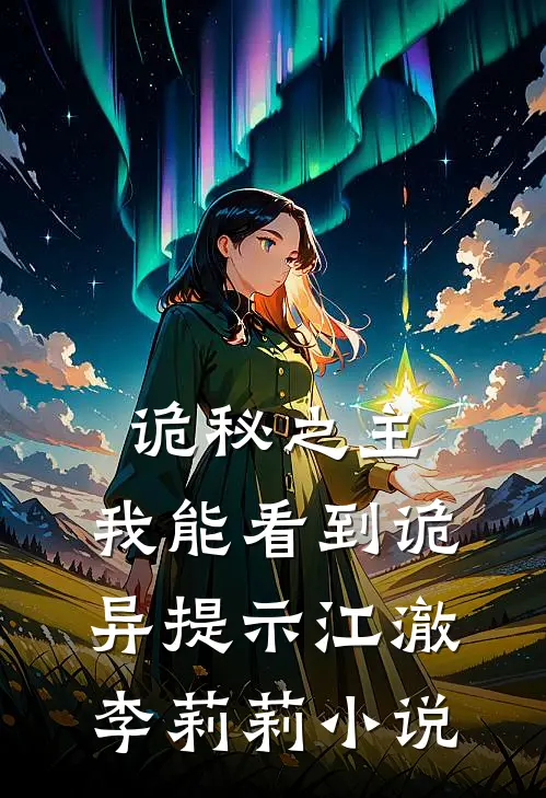 诡秘之主：我能看到诡异提示江澈李莉莉小说