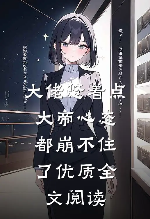 大佬悠着点，大帝心态都崩不住了优质全文阅读