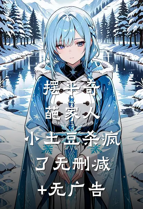 摆平奇葩家人，小土豆杀疯了无删减+无广告