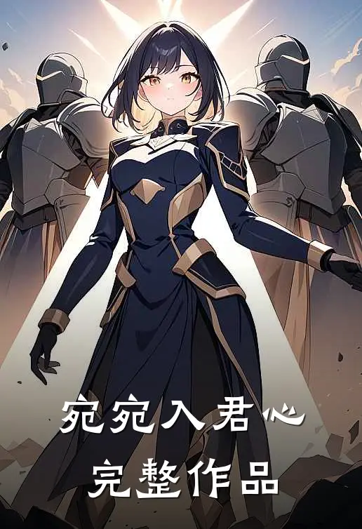 宛宛入君心完整作品