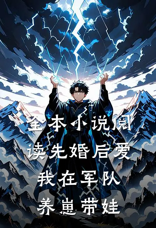 全本小说阅读先婚后爱：我在军队养崽带娃