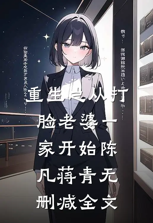 重生之从打脸老婆一家开始陈凡蒋青无删减全文