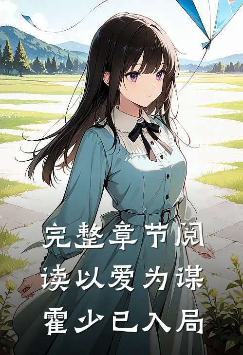 完整章节阅读以爱为谋：霍少已入局