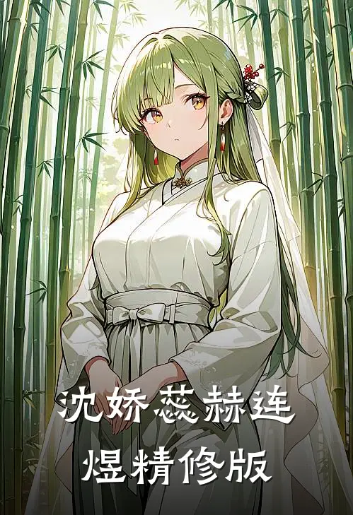 沈娇蕊赫连煜精修版