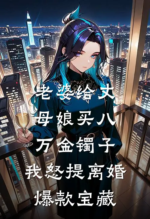 老婆给丈母娘买八万金镯子，我怒提离婚爆款宝藏